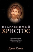 Несравнимый Христос. Иисус Писания, Церковный Иисус, Вечный Иисус (Мягкий)