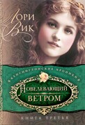 Повелевающий ветром. Кенсингтонские хроники. Часть 3 (Мягкий)