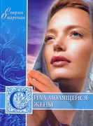 Сила молящейся жены (Мягкий)