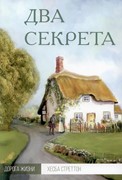 Два секрета. Серия Дорога жизни (Мягкий)