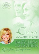 Сила молящихся бабушки и дедушки (Мягкий)