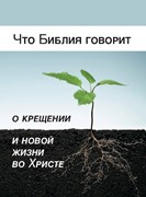 Что Библия говорит о крещении и новой жизни