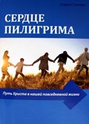 Сердце Пилигрима.Путь Христа в нашей повседневной жизни (Мягкий)