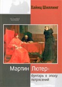 Мартин Лютер: Бунтарь в эпоху потрясений (Твердый)