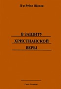 В защиту христианской веры (Мягкий)