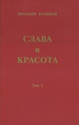 Слава и красота (2 том) (Мягкий)