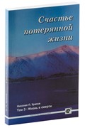 Счастье потерянной жизни. Том 3 (Твердый)