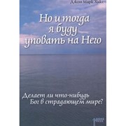 Но и тогда я буду уповать на Него (Мягкий)