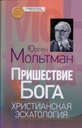 Пришествие Бога. Христианская эсхатология (Твердый)