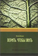 Верить, чтобы жить (Мягкий)