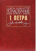 Толкование книг Нового завета. 1-ое Петра. Джон Мак-Артур (Твердый)