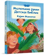 Маленькие ручки Детская Библия (Твердый)