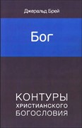 Бог. Контуры христианского Богословия