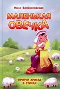 Маленькая овечка. Притчи Христа в стихах (Твердый)