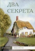 Два секрета. Серия Дорога жизни (Мягкий)