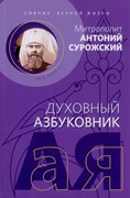 Сияние вечной жизни. Духовный азбуковник. Сурожский Митрополит (Мягкий)