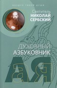 Святитель Николай Сербский. Духовный азбуковник (Мягкий)