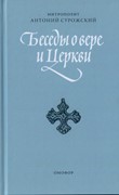 Беседы о вере и Церкви. Сурожский Митрополит (Твердый)