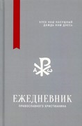 Ежедневник христианина с цитатами. твердый переплет. (Твердый)