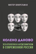 Колено Даново: эсхатология и антисемитизм в современной России (Твердый)