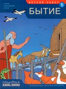 Открываем Библию. Книга 1. Бытие (развивающее пособие для детей) (Мягкий)