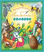Необычный колобок. Стихи для детей о лесных жителях с цветными иллюстрациями (Мягкий)
