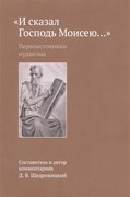 И сказал Господь Моисею… Первоисточники иудаизма (Мягкий)