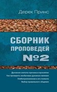 Сборник проповедей №2. Духовная слепота. Необычные духовные проявления. Хлебопреломление (Мягкий)