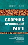 Сборник проповедей №1. Первая миля. Чужой епископ. Колдовство (Мягкий)