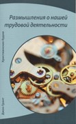 Размышления о нашей трудовой деятельности. Христианские будни (Мягкий)