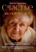 Счастье на склоне лет (Мягкий)