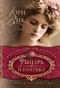 Рыцарь и голубка. Кенсингтонские хроники. Часть 4 (Мягкий)