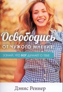 Освободись от чужого мнения! Узнай, что Бог думает о тебе (Мягкий)