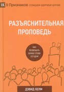 Разъяснительная проповедь Д.Хелм (Твердый)