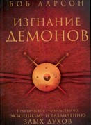 Изгнание демонов. Практическое руководство по экзорцизму и различению злых духов (Мягкий)