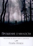 Прошение о милости.  Молитвы из монастыря в Дженес (Мягкий)