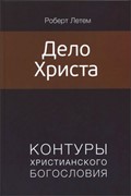 Дело Христа. Контуры христианского богословия (Мягкий)