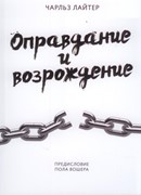 Оправдание и возрождение (Мягкий)