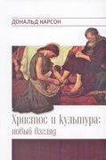 Христос и культура: новый взгляд (Мягкий)