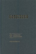 Библия 073, на современном русском языке. темно-серый Учебное издание, твердый тканевый переплет (Твердый)