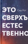 Это сверхъестественно (Твердый)