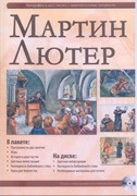 Мартин Лютер (отдельные уроки)