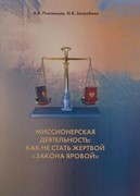 Миссионерская деятельность. Как не стать жертвой закона Яровой (Мягкий)