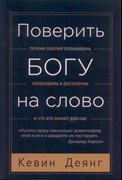 Поверить Богу на слово (Мягкий в супер  обложке)