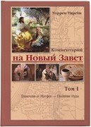 Комментарий на новый завет - том 1 