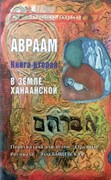 Библейские сказания. Авраам. Книга вторая. В  Земле Ханаанской. Иллюстрированное издание для детей 3 (Мягкий)