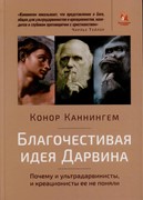 Благочестивая идея Дарвина. Почему и ультрадарвинисты, и креационисты ее не поняли (Твердый)