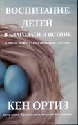 Воспитание детей в благодати и истине (Мягкий)