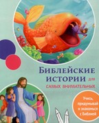 Библейские истории для самых внимательных (Мягкий)