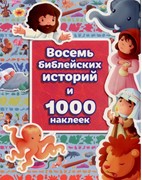 Восемь библейских историй и 1000 наклеек (Мягкий)